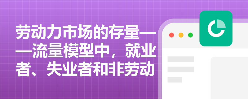 劳动力市场的存量——流量模型中，就业者、失业者和非劳动力之间如何转换？