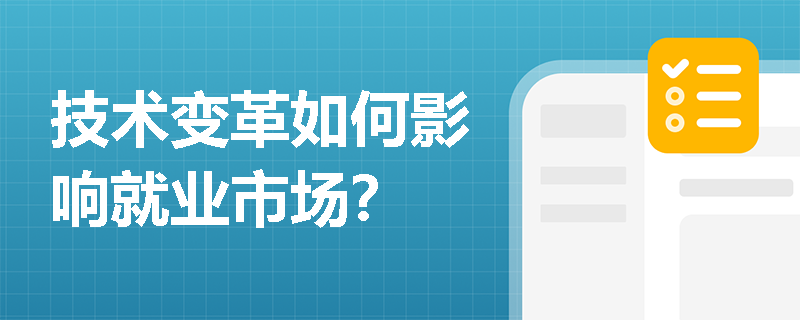 技术变革如何影响就业市场? 技术变革如何影响就业市场?