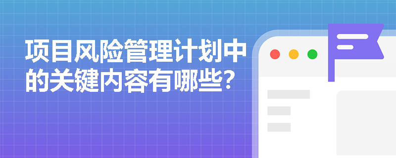 项目风险管理计划中的关键内容有哪些？