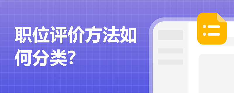 职位评价方法如何分类? 职位评价方法如何分类?