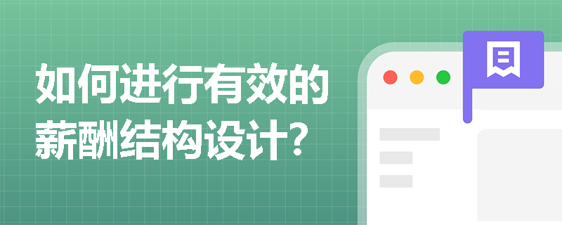 如何进行有效的薪酬结构设计? 如何进行有效的薪酬结构设计?