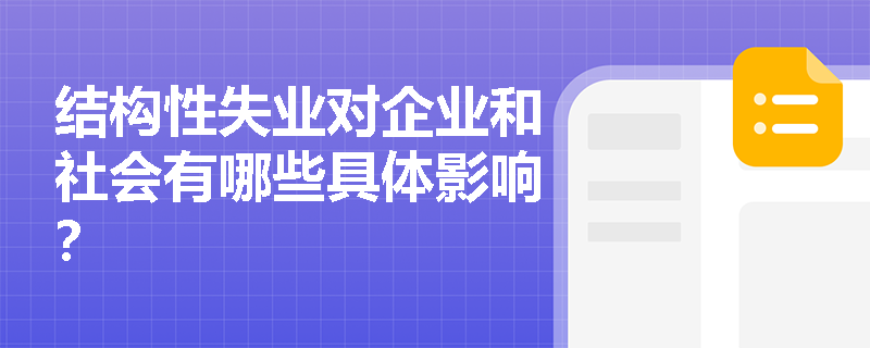 结构性失业对企业和社会有哪些具体影响? 结构性失业对企业和社会有哪些具体影响?