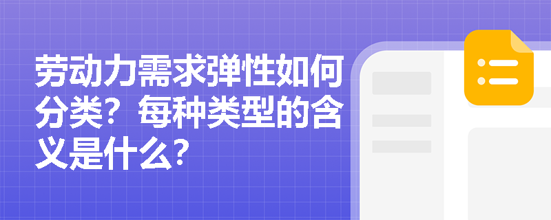 劳动力需求弹性如何分类?每种类型的含义是什么? 劳动力需求弹性如何分类?每种类型的含义是什么?
