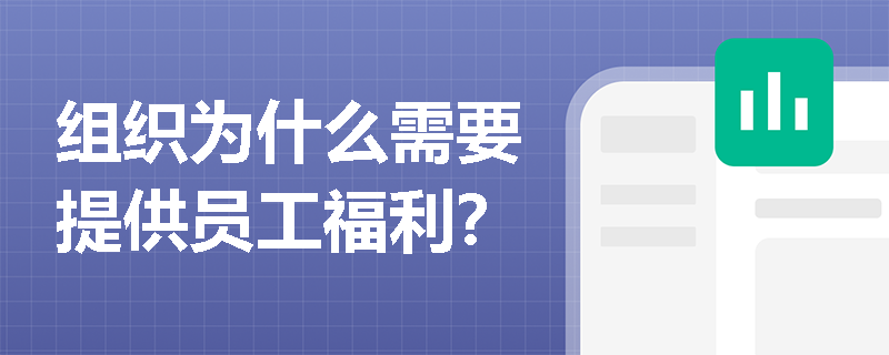 组织为什么需要提供员工福利？