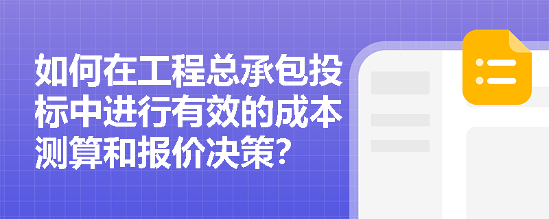 如何在工程总承包投标中进行有效的成本测算和报价决策？