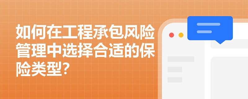 如何在工程承包风险管理中选择合适的保险类型？