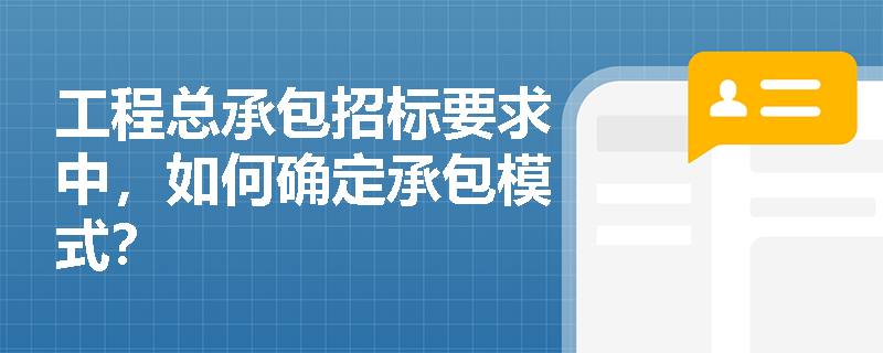 工程总承包招标要求中，如何确定承包模式？
