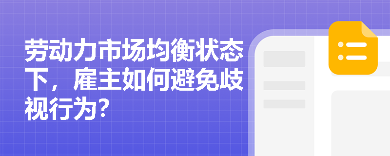 劳动力市场均衡状态下,雇主如何避免歧视行为? 劳动力市场均衡状态下,雇主如何避免歧视行为?