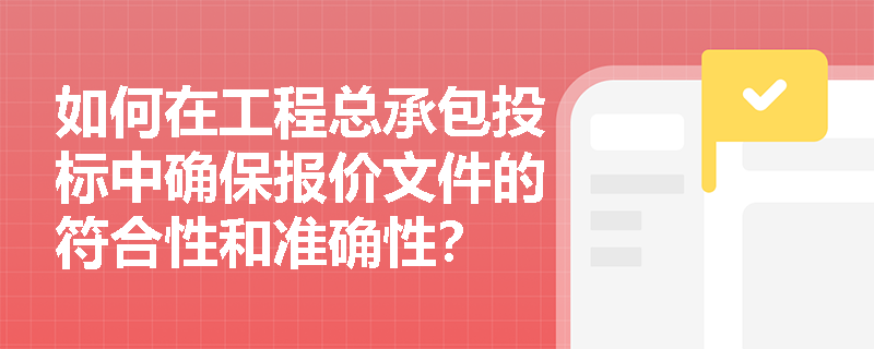 如何在工程总承包投标中确保报价文件的符合性和准确性？