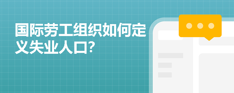 国际劳工组织如何定义失业人口？