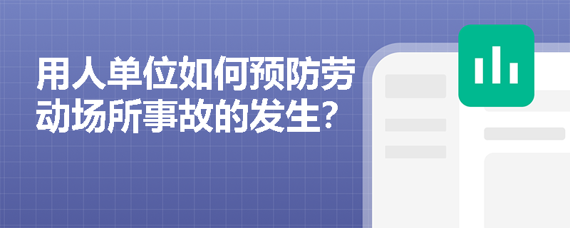 用人单位如何预防劳动场所事故的发生? 用人单位如何预防劳动场所事故的发生?