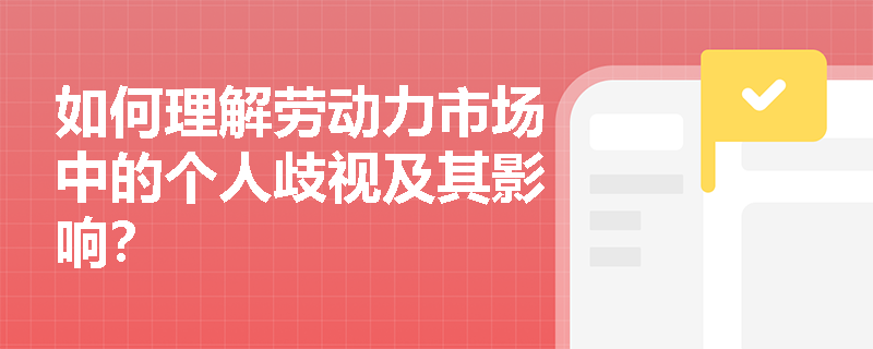 如何理解劳动力市场中的个人歧视及其影响? 如何理解劳动力市场中的个人歧视及其影响?