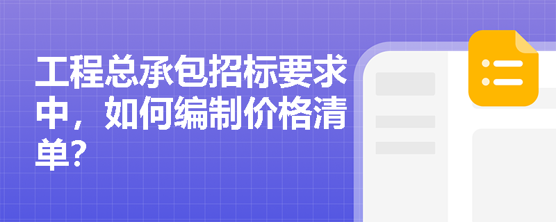 工程总承包招标要求中，如何编制价格清单？
