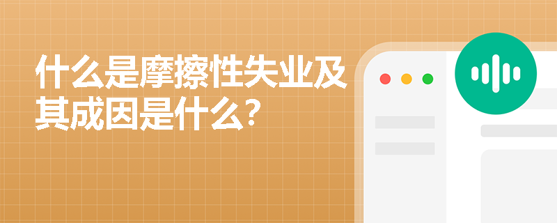 什么是摩擦性失业及其成因是什么？