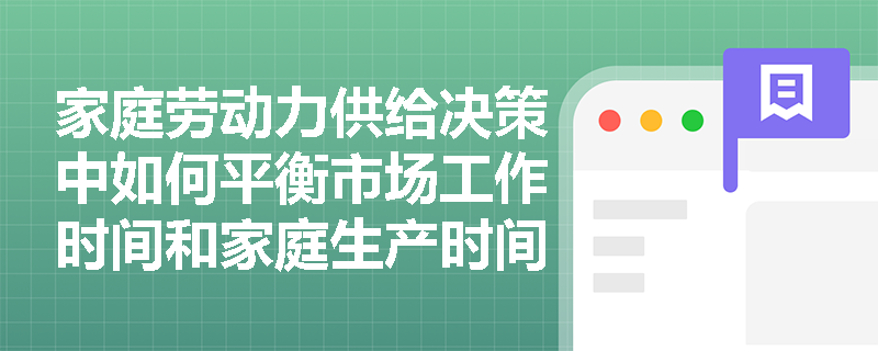 家庭劳动力供给决策中如何平衡市场工作时间和家庭生产时间？