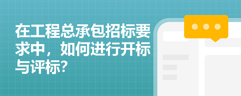 在工程总承包招标要求中，如何进行开标与评标？