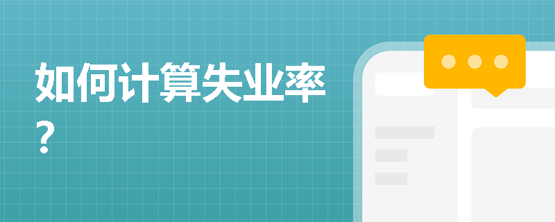 如何计算失业率？