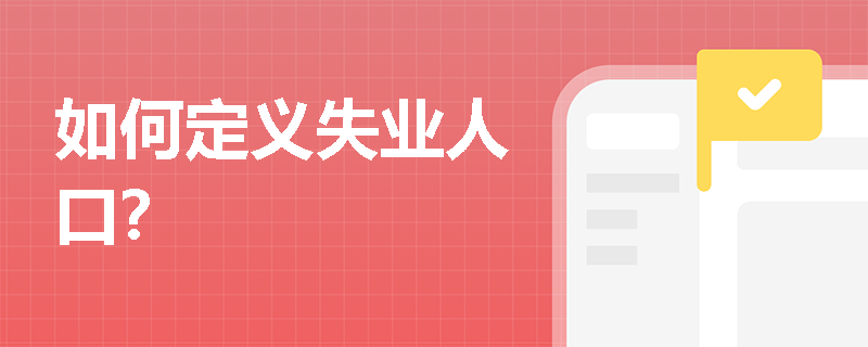 如何定义失业人口？