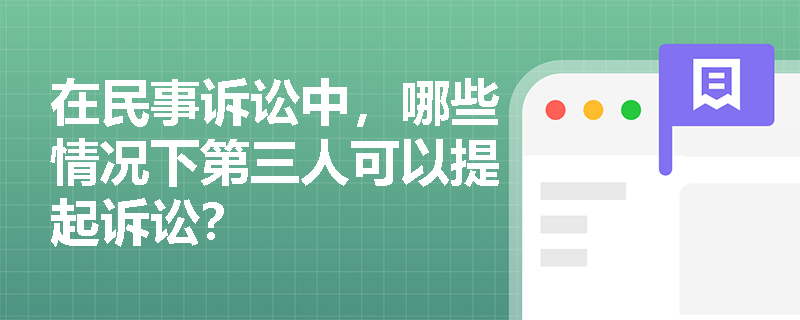 在民事诉讼中，哪些情况下第三人可以提起诉讼？