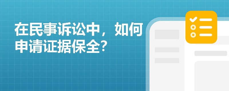 在民事诉讼中,如何申请证据保全? 在民事诉讼中,如何申请证据保全?