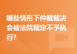 哪些情形下仲裁裁决会被法院裁定不予执行？