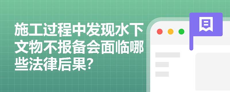 施工过程中发现水下文物不报备会面临哪些法律后果？