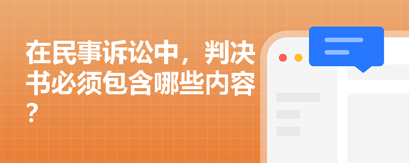 在民事诉讼中，判决书必须包含哪些内容？