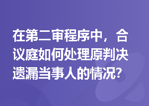 在第二审程序中，合议庭如何处理原判决遗漏当事人的情况？