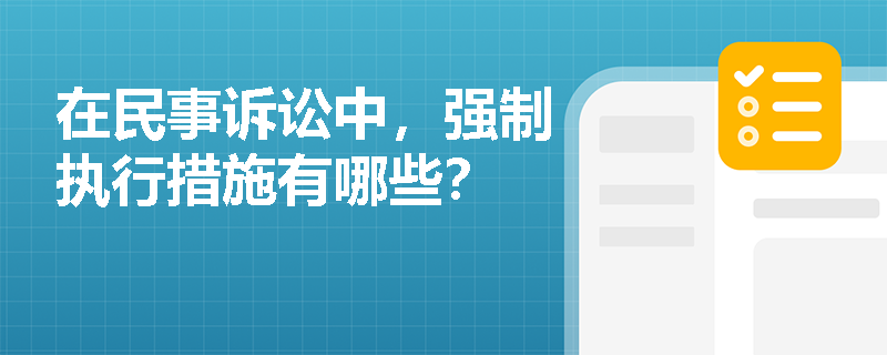 在民事诉讼中，强制执行措施有哪些？