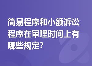 简易程序和小额诉讼程序在审理时间上有哪些规定？