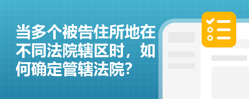 当多个被告住所地在不同法院辖区时，如何确定管辖法院？