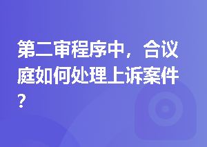 第二审程序中，合议庭如何处理上诉案件？