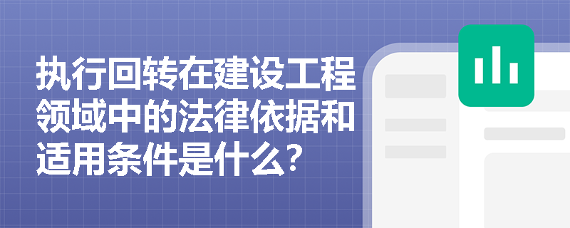 执行回转在建设工程领域中的法律依据和适用条件是什么？