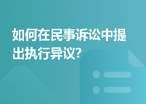 如何在民事诉讼中提出执行异议？