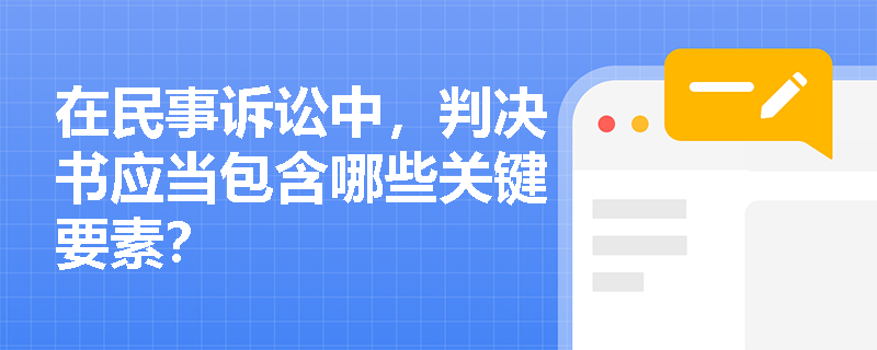 在民事诉讼中，判决书应当包含哪些关键要素？