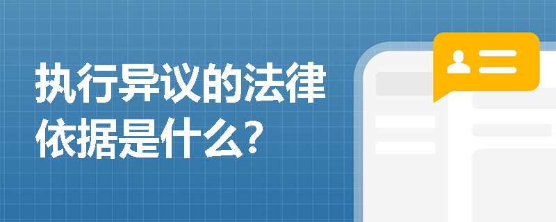 执行异议的法律依据是什么？