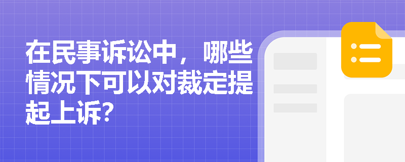 在民事诉讼中，哪些情况下可以对裁定提起上诉？