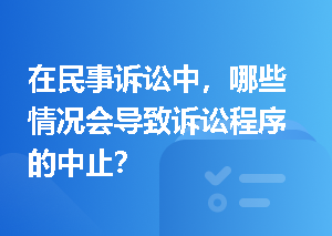 在民事诉讼中，哪些情况会导致诉讼程序的中止？