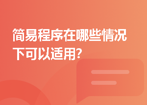 简易程序在哪些情况下可以适用？