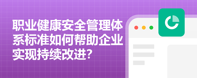 职业健康安全管理体系标准如何帮助企业实现持续改进？