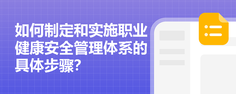 如何制定和实施职业健康安全管理体系的具体步骤？
