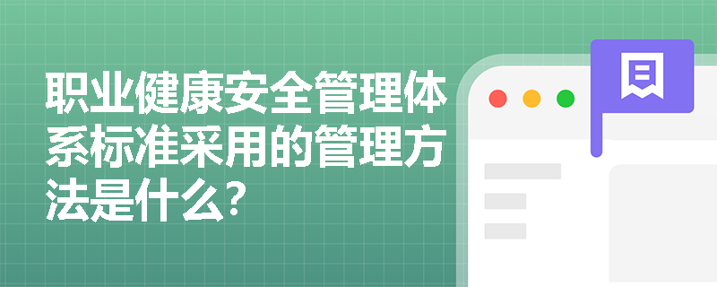 职业健康安全管理体系标准采用的管理方法是什么？