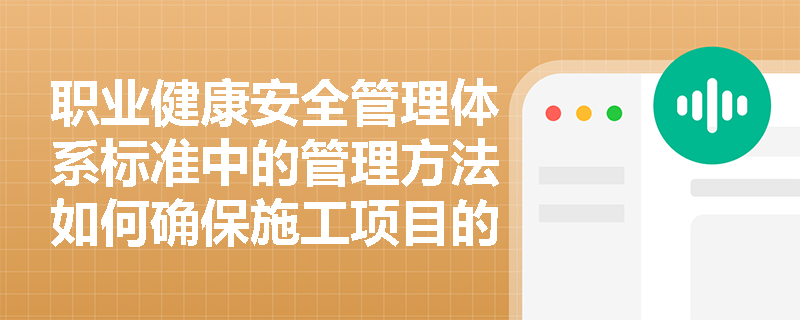 职业健康安全管理体系标准中的管理方法如何确保施工项目的持续改进？