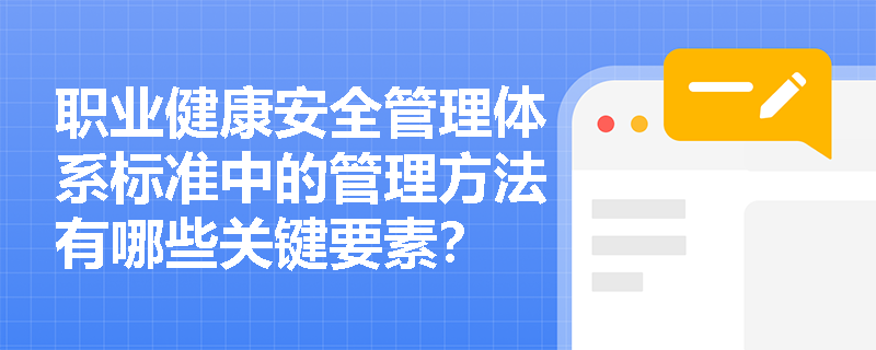 职业健康安全管理体系标准中的管理方法有哪些关键要素？