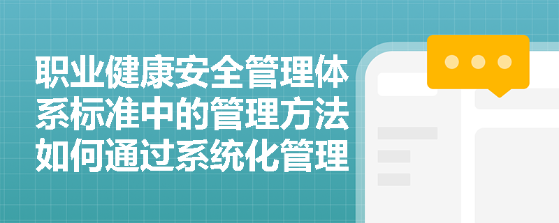 职业健康安全管理体系标准中的管理方法如何通过系统化管理提高施工安全性？