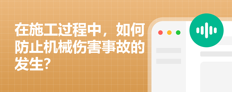 在施工过程中，如何防止机械伤害事故的发生？
