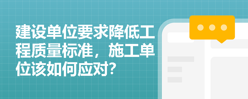 建设单位要求降低工程质量标准，施工单位该如何应对？