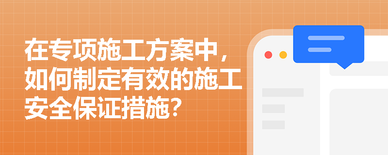 在专项施工方案中，如何制定有效的施工安全保证措施？