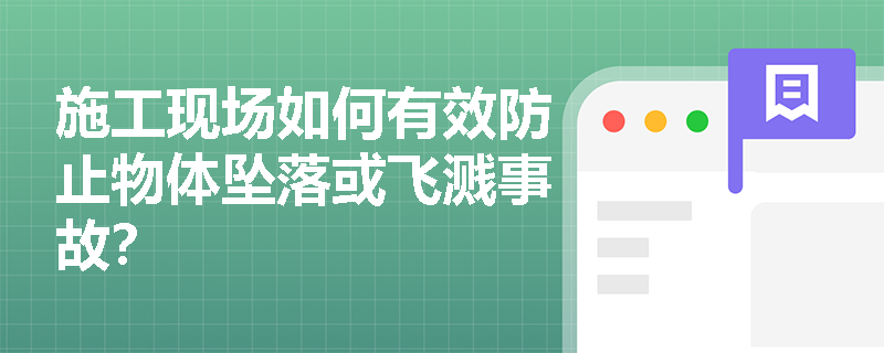 施工现场如何有效防止物体坠落或飞溅事故？