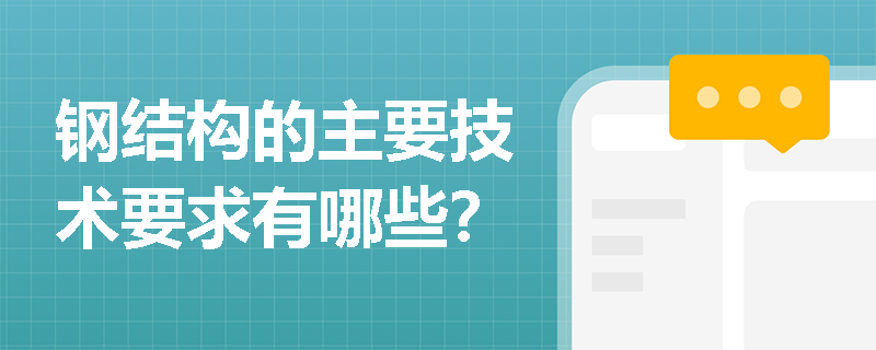 钢结构的主要技术要求有哪些？